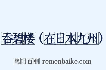 吞碧楼（在日本九州）是什么意思的图片